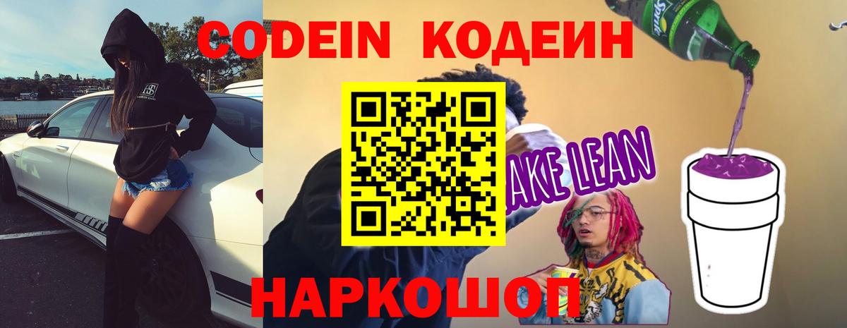 Кодеиновый сироп Lean Purple Drank Мирный